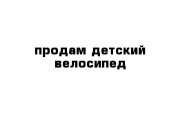 продам детский велосипед 